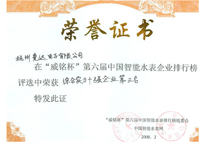 智能水表企业排行榜荣获综合实力十强企业第三名