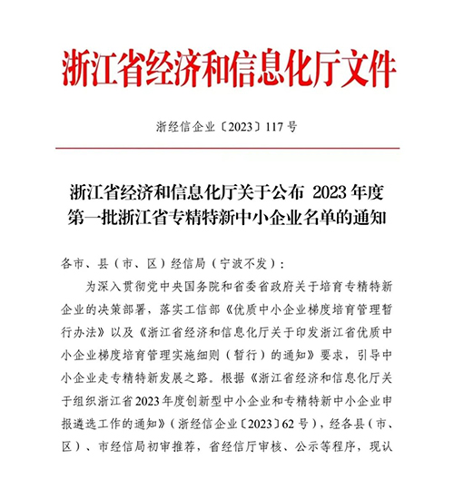 杭州竞达入选“浙江省专精特新中小企业”