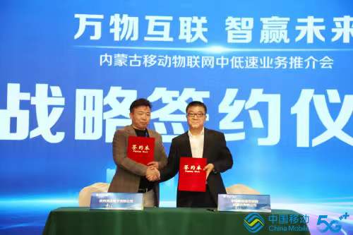万物互联智赢未来，内蒙古移动与竞达公司签订战略合作协议