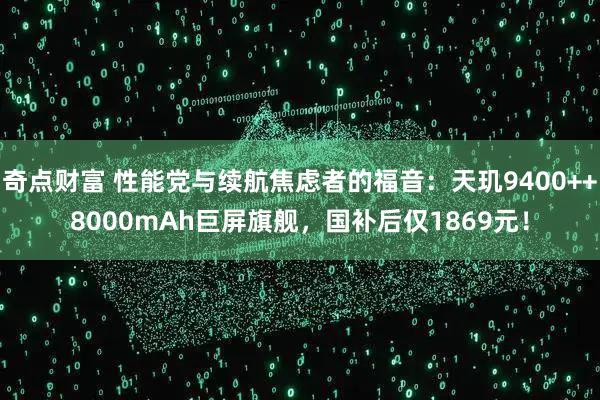 奇点财富 性能党与续航焦虑者的福音:天玑9400++8000mAh巨屏旗舰,国补后仅1869元!